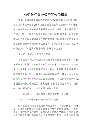 如何做好国企保密工作的思考.docx