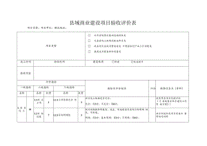 县域商业建设项目验收评价表项目单位建设地址.docx