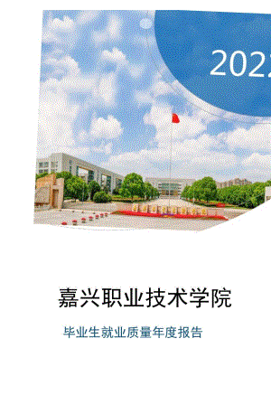 嘉兴职业技术学院2022年毕业生就业质量年度报告.docx