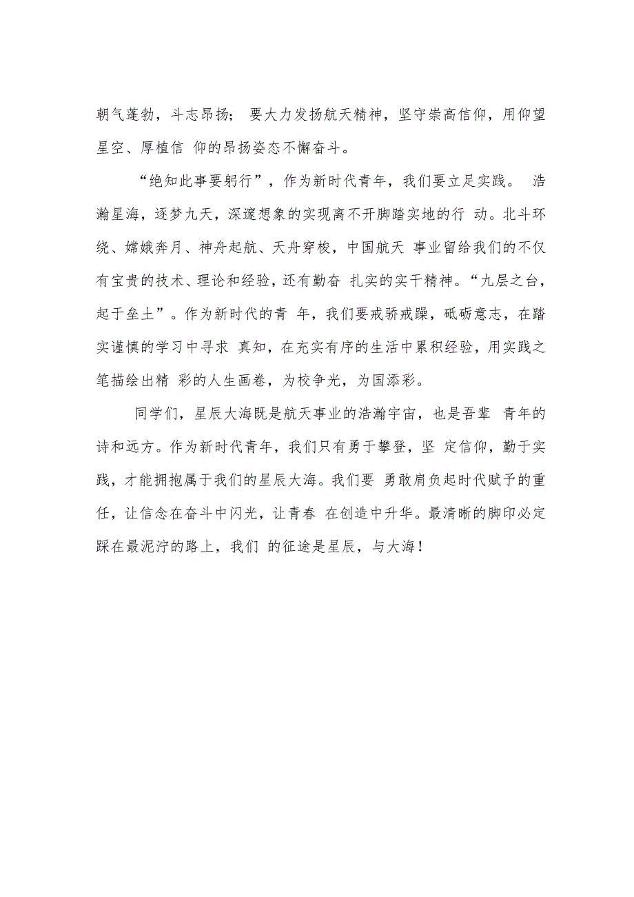 国旗下演讲《学习航天精神拥抱星辰大海》.docx_第2页