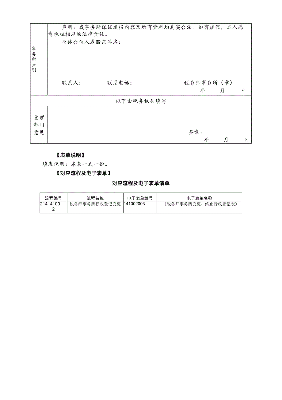 A14005《税务师事务所变更、终止行政登记表》.docx_第2页