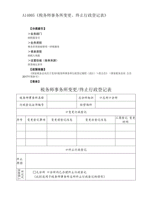 A14005《税务师事务所变更、终止行政登记表》.docx