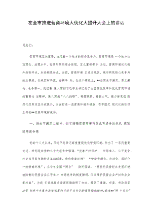 在全市推进营商环境大优化大提升大会上的讲话.docx