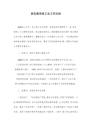 县住建系统工会工作总结.docx