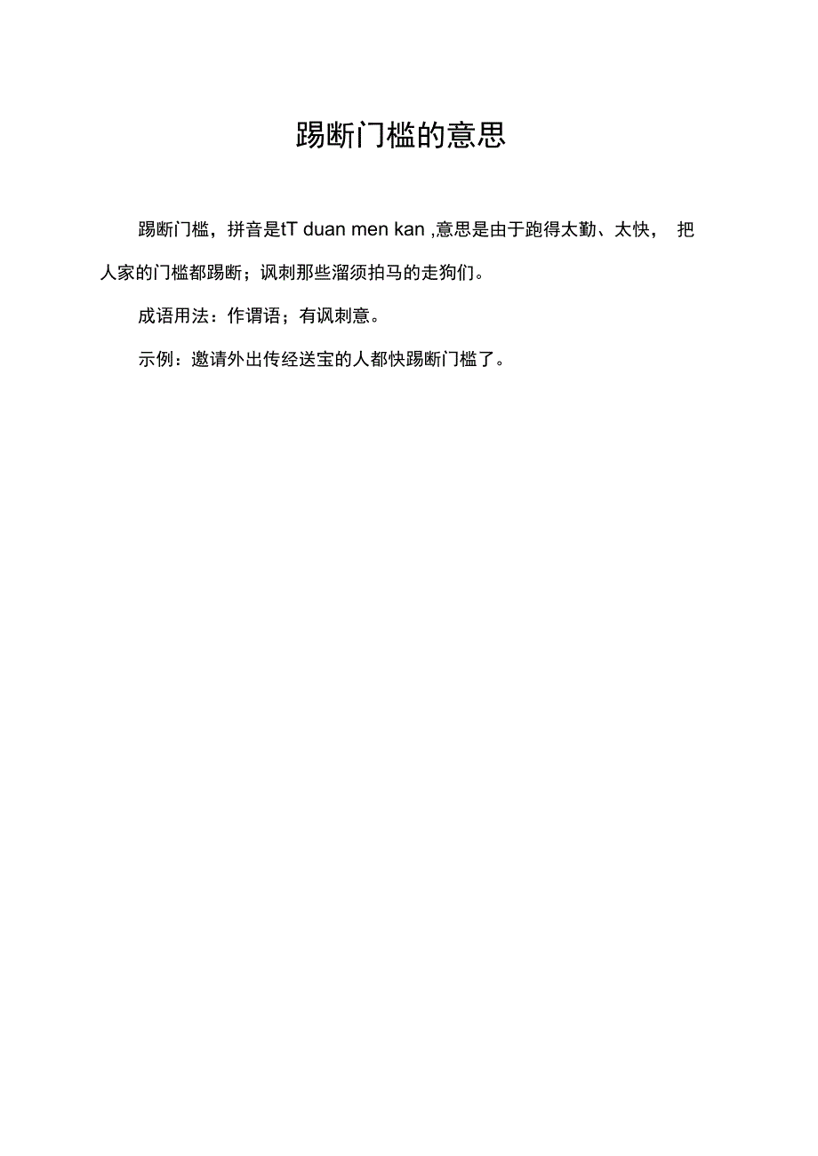 踢断门槛的意思.docx_第1页