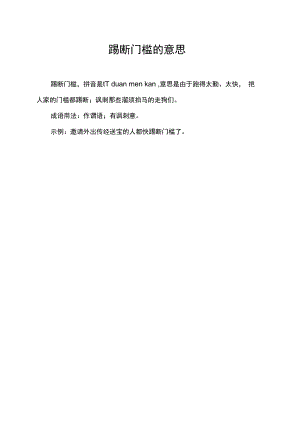 踢断门槛的意思.docx