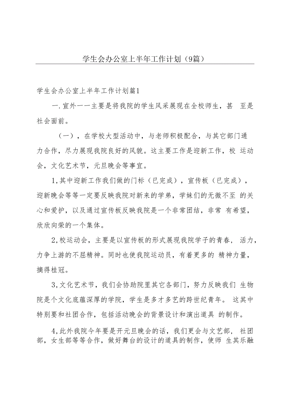 学生会办公室上半年工作计划（9篇）.docx_第1页