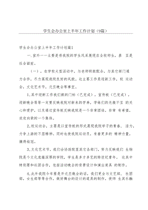 学生会办公室上半年工作计划（9篇）.docx