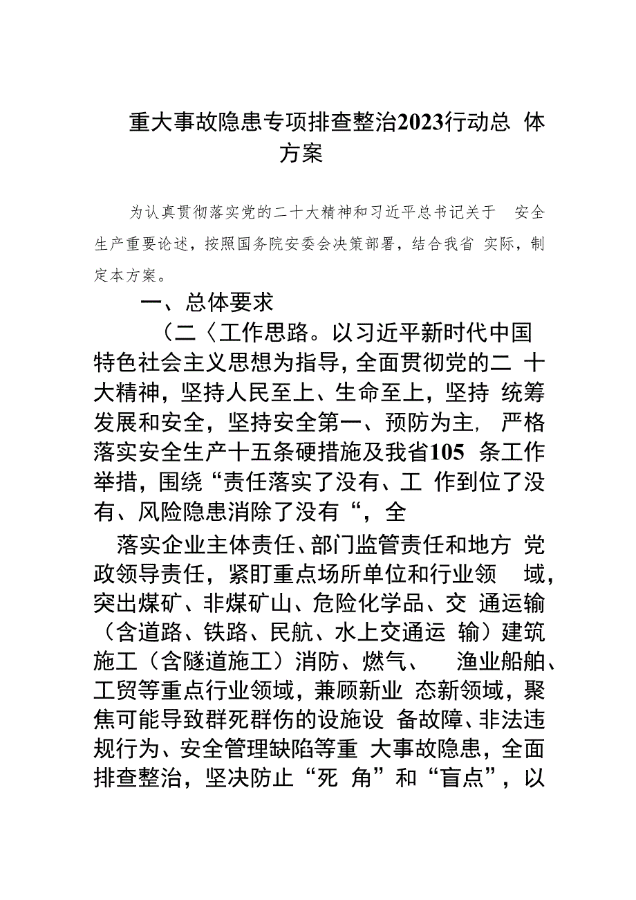 重大事故隐患专项排查整治行动总体方案(精选九篇汇编).docx_第1页