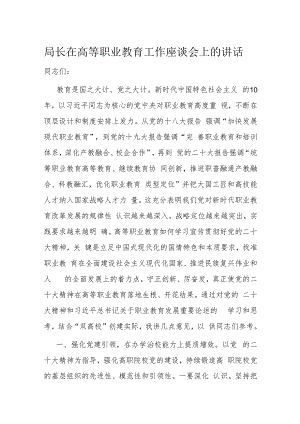 局长在高等职业教育工作座谈会上的讲话.docx