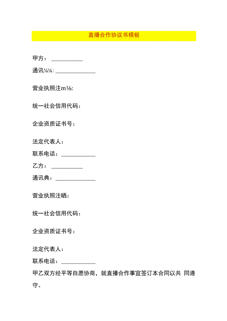 直播合作协议书模板.docx_第1页