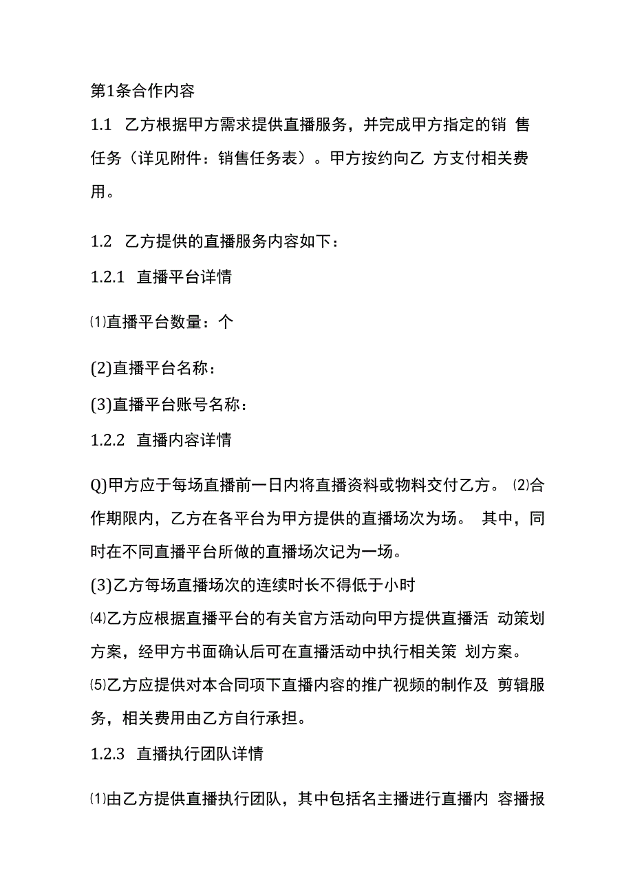 直播合作协议书模板.docx_第2页