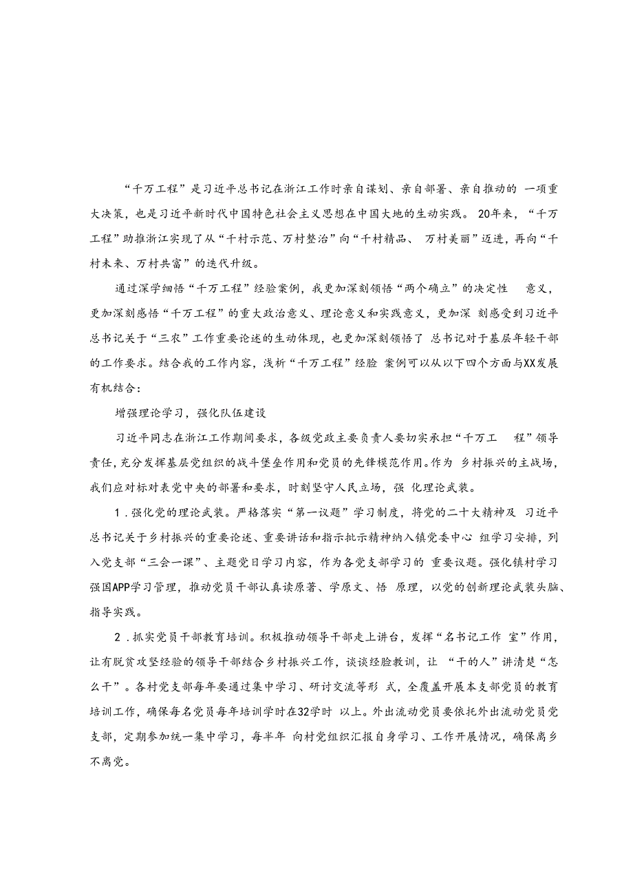 （8篇）2023然后学习浙江“千万工程”经验案例专题研讨心得发言材料+聚焦“千万工程”二十年引领浙江乡村巨变学习心得体会.docx_第1页