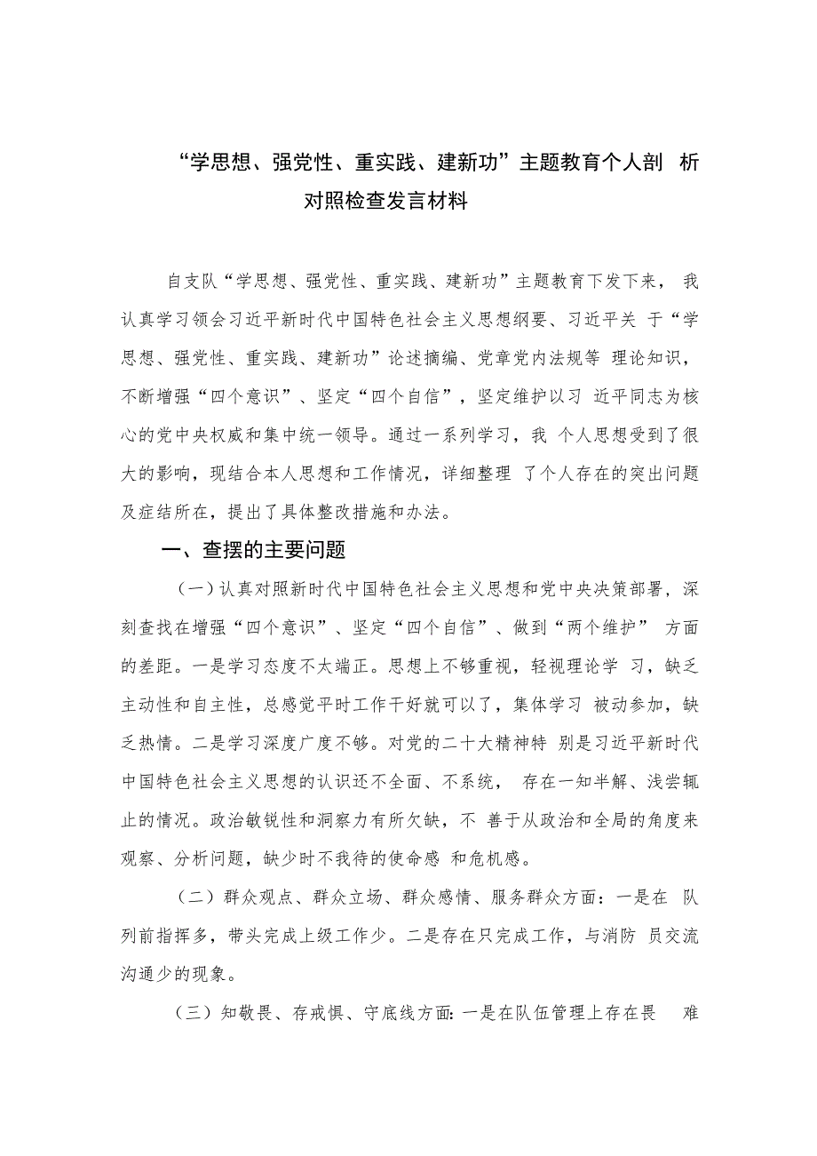 “学思想、强党性、重实践、建新功”主题教育个人剖析对照检查发言材料(精选九篇合集).docx_第1页