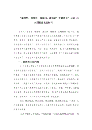 “学思想、强党性、重实践、建新功”主题教育个人剖析对照检查发言材料(精选九篇合集).docx