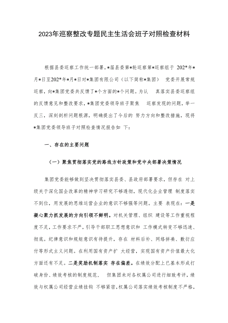 2023年巡察整改专题民主生活会班子对照检查材料.docx_第1页