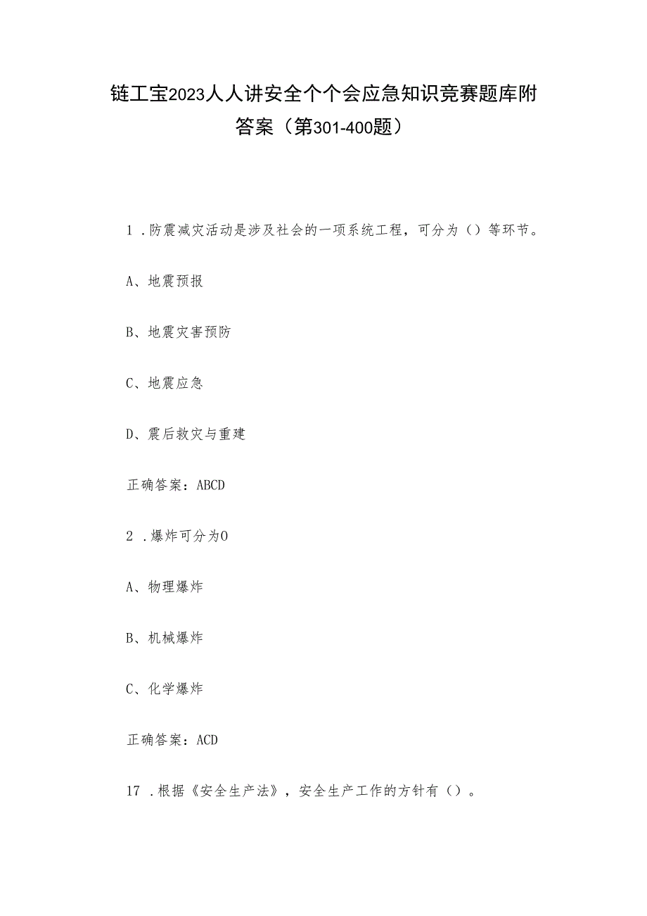 链工宝2023人人讲安全个个会应急知识竞赛题库附答案（第301-400题）.docx_第1页