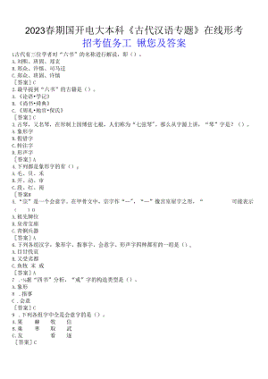 2023春期国开电大本科《古代汉语专题》在线形考(形考任务二)试题及答案.docx