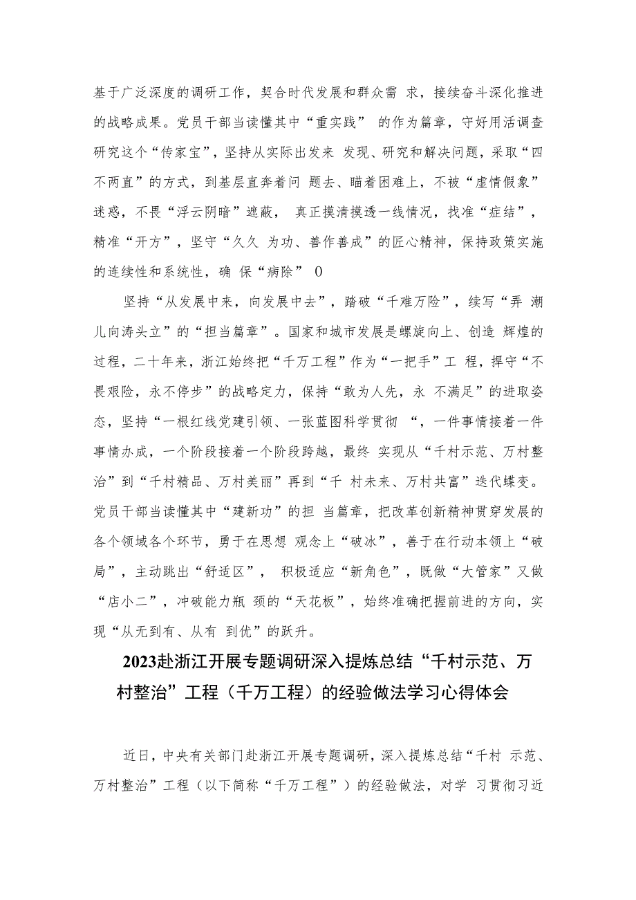 2023浙江“千万工程”经验案例专题学习研讨心得体会发言材料【六篇精选】供参考.docx_第2页