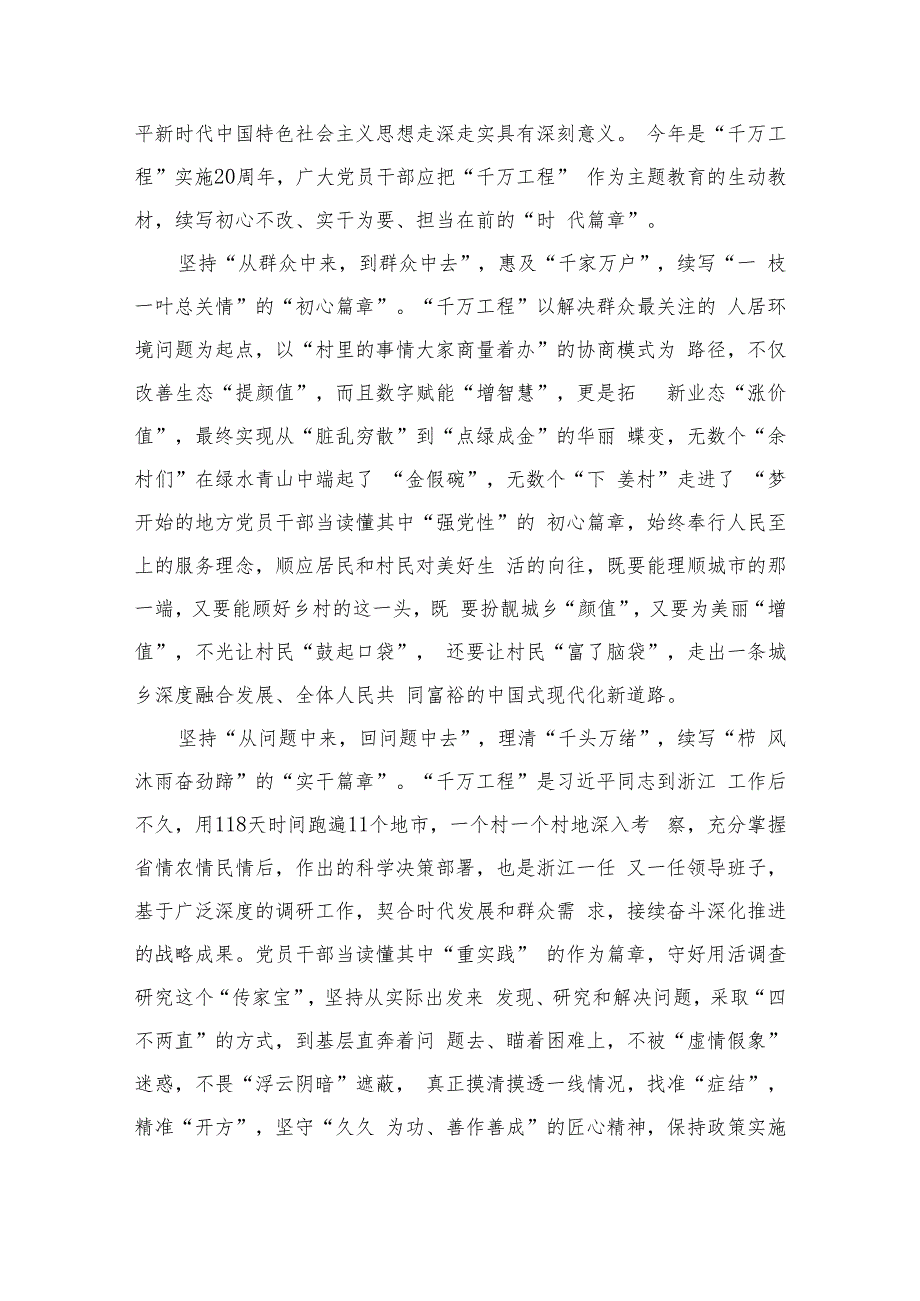 2023浙江“千万工程”经验案例专题学习研讨心得体会发言材料【六篇精选】供参考.docx_第3页