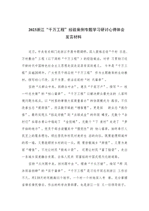 2023浙江“千万工程”经验案例专题学习研讨心得体会发言材料【六篇精选】供参考.docx