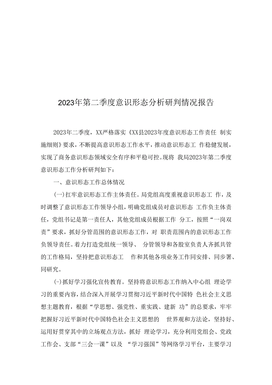 2023年第二季度意识形态析研判情况报告(6篇).docx_第2页