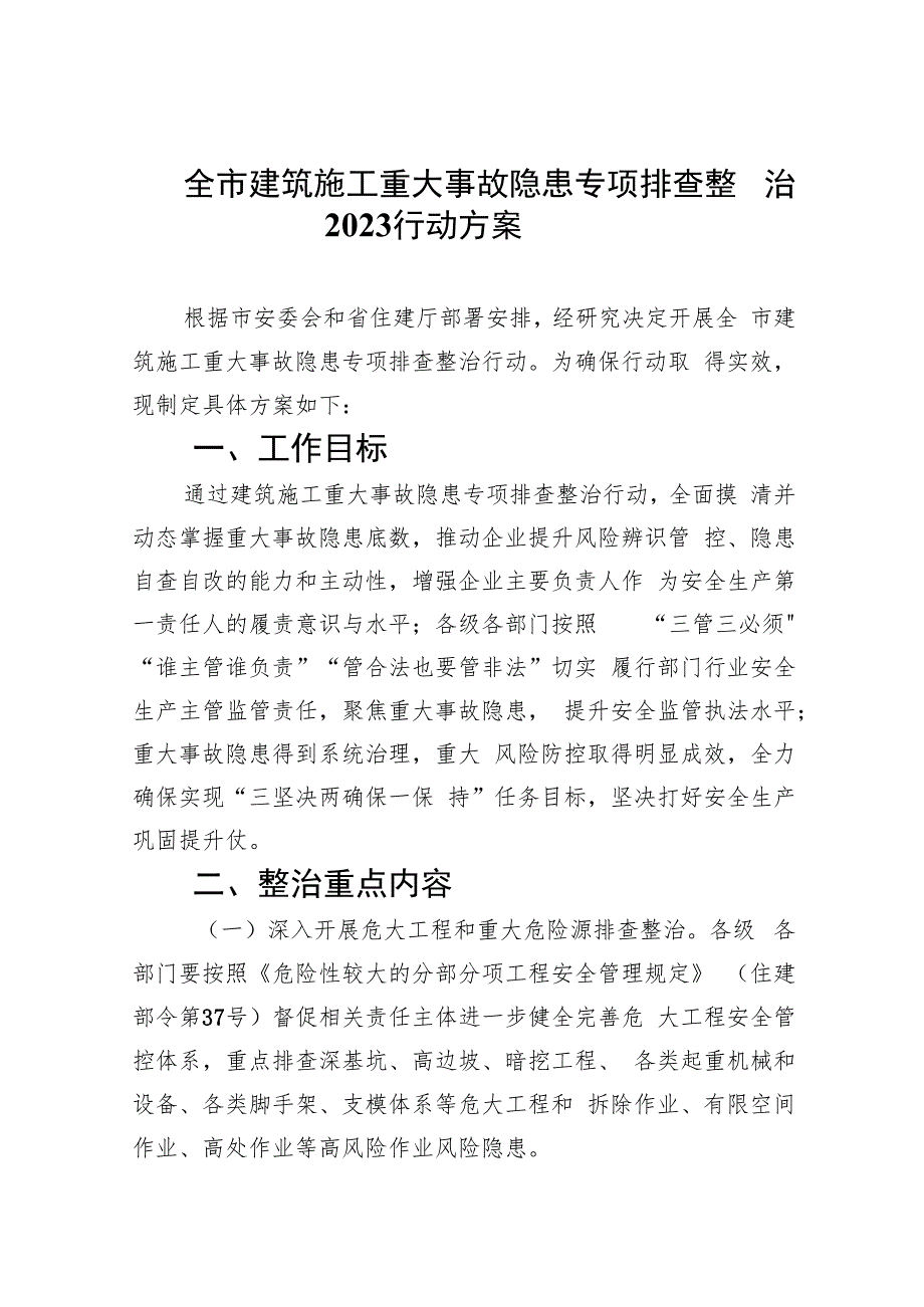 全市建筑施工重大事故隐患专项排查整治行动方案(精选九篇汇编).docx_第1页