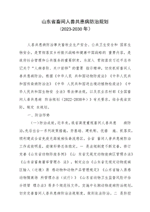 山东省畜间人兽共患病防治规划2023-2030年.docx