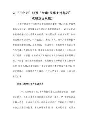 以“三个力”助推 “党建+民事支持起诉”双融双促双提升.docx