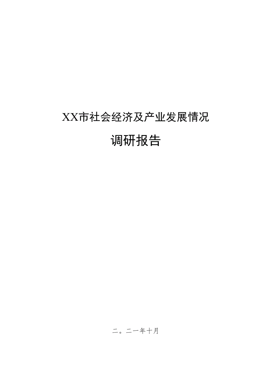 社会经济及产业发展情况调研报告.docx_第1页