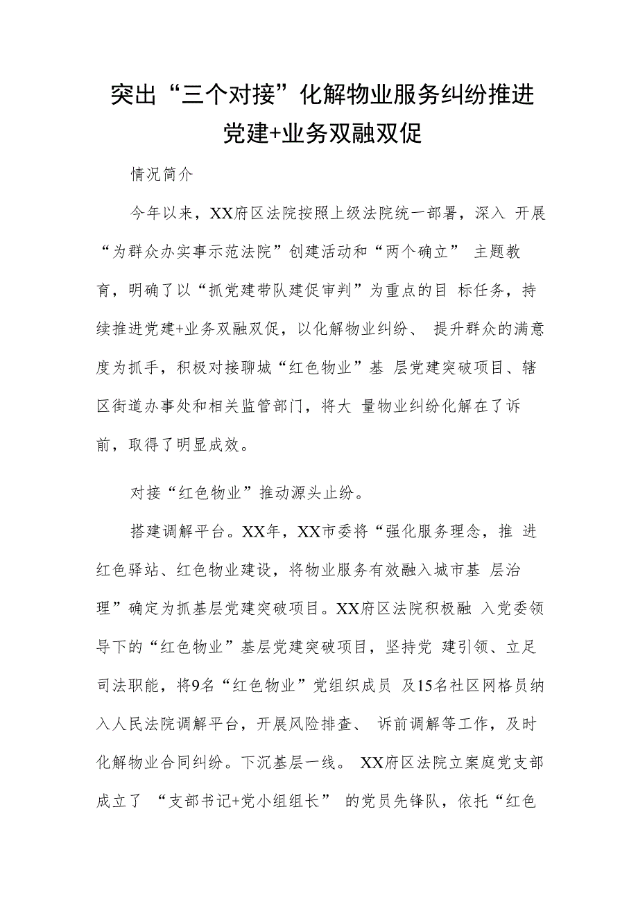 突出“三个对接”化解物业服务纠纷推进党建+业务双融双促.docx_第1页