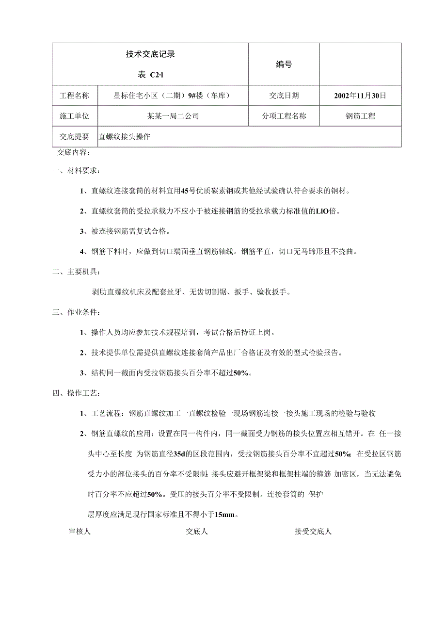 直螺纹连接技术交底.docx_第1页