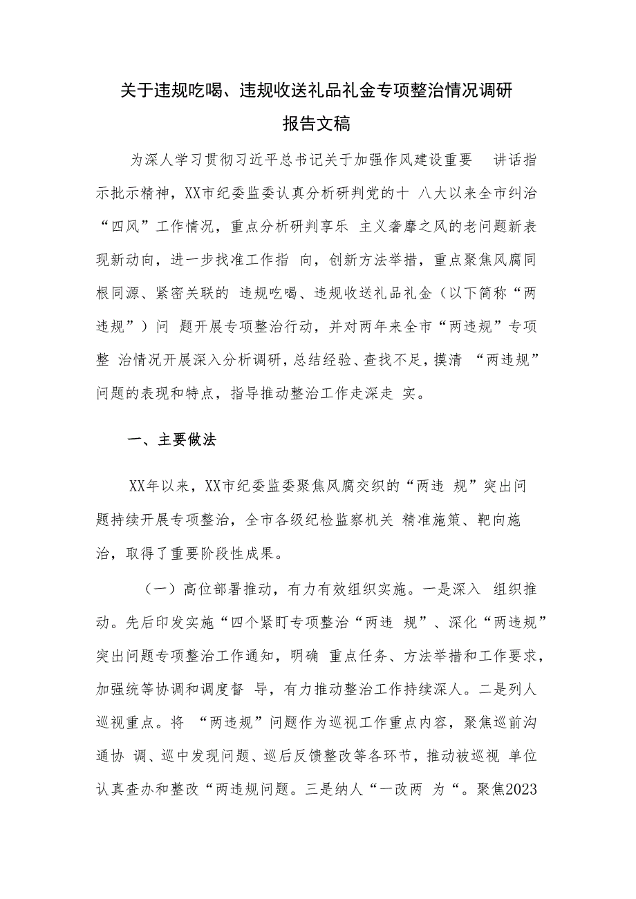 关于违规吃喝、违规收送礼品礼金专项整治情况调研报告文稿.docx_第1页