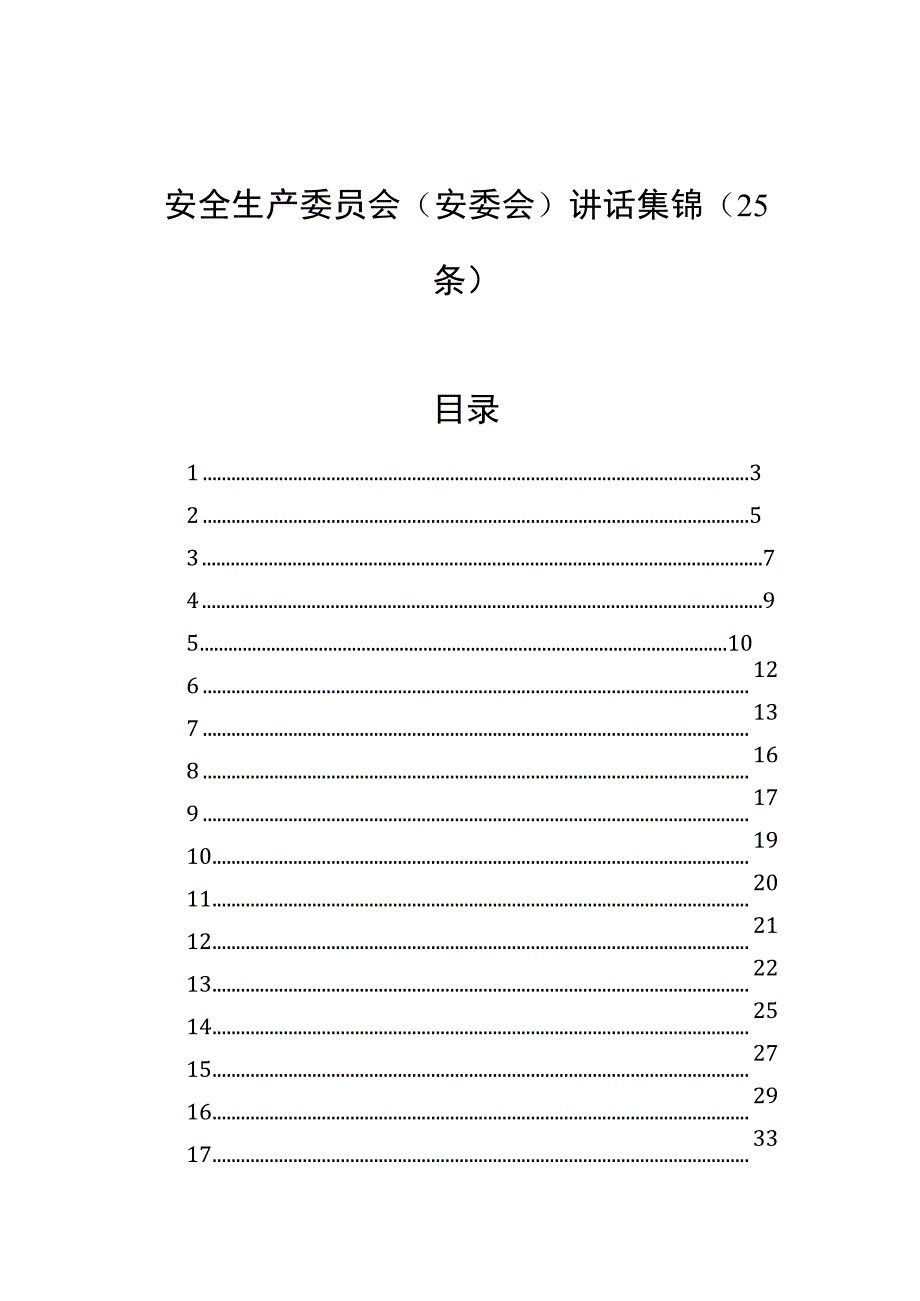 安全生产委员会（安委会）讲话集锦（25条）.docx_第1页