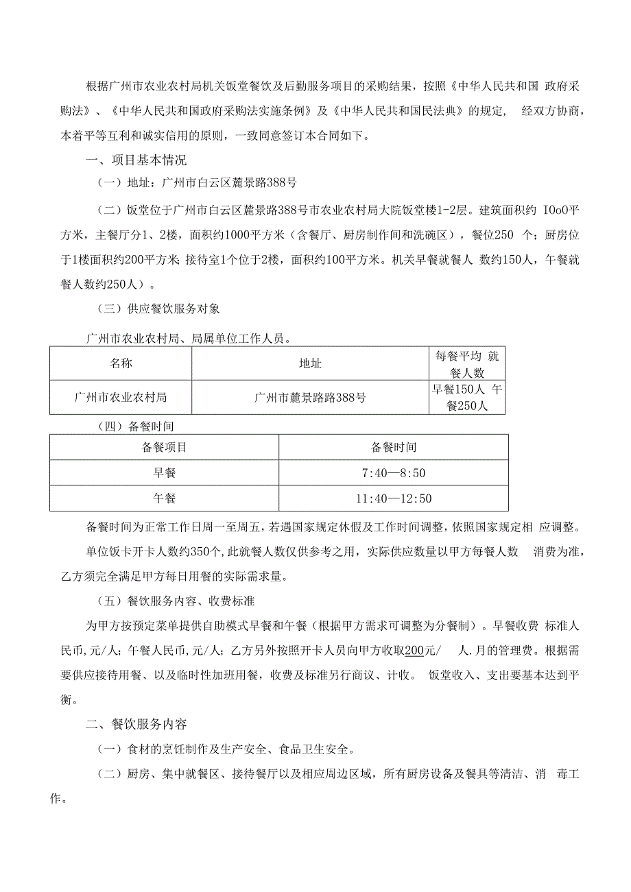 广州市农业农村局机关饭堂餐饮及后勤服务项目合同.docx_第2页