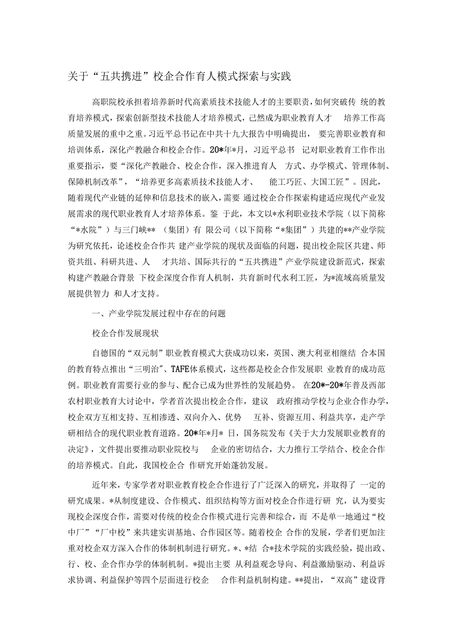 关于“五共携进”校企合作育人模式探索与实践.docx_第1页