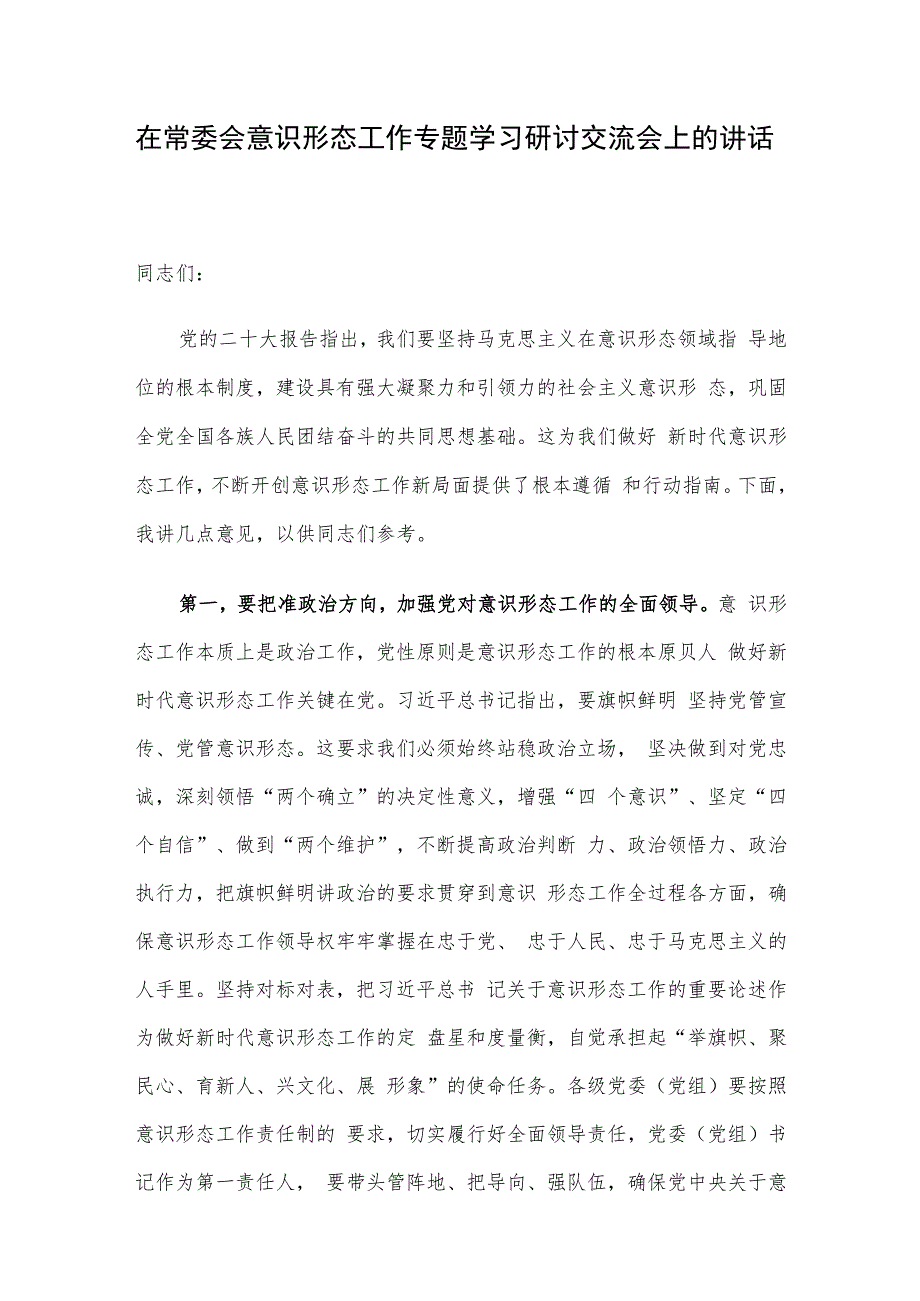 在常委会意识形态工作专题学习研讨交流会上的讲话.docx_第1页