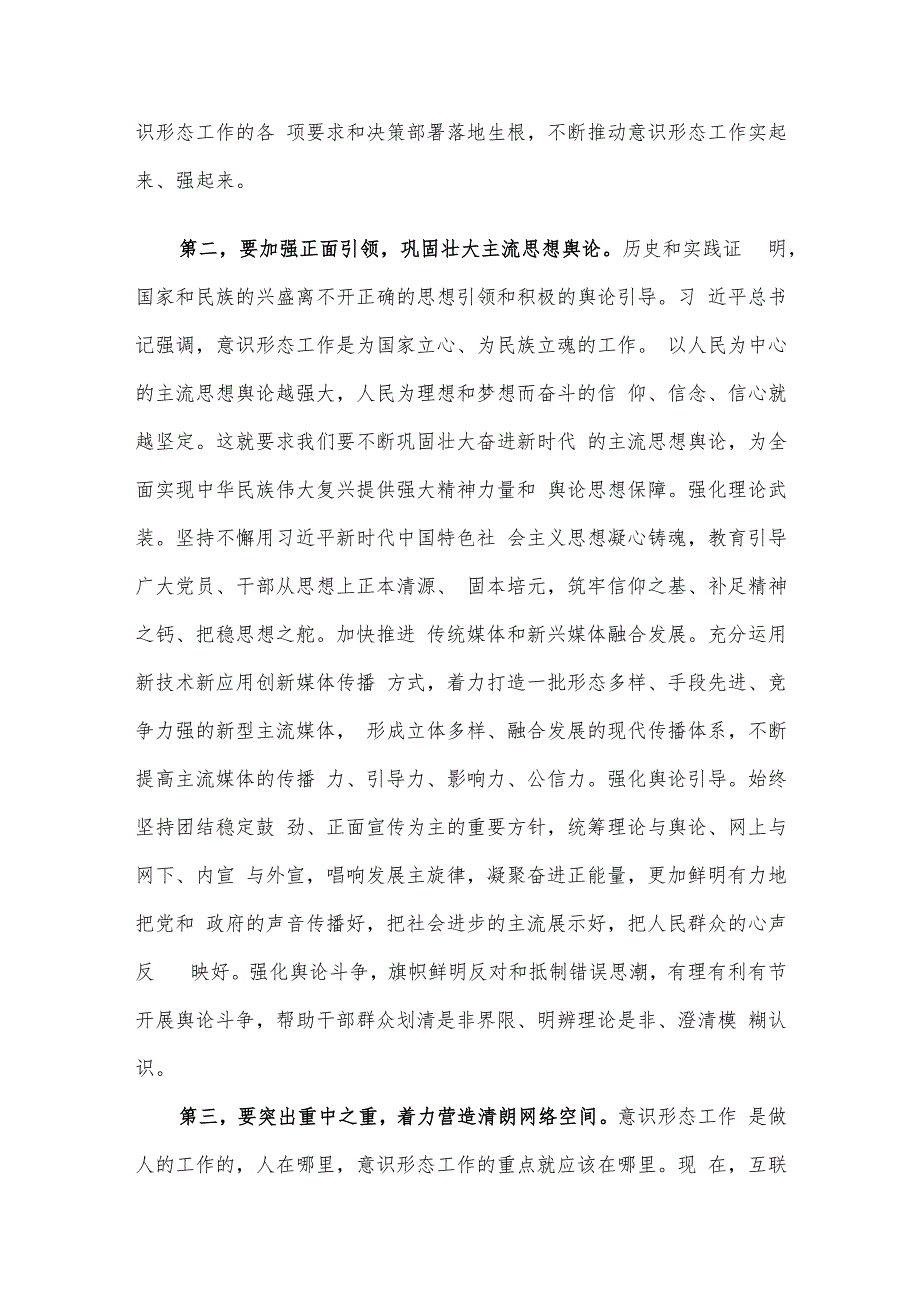 在常委会意识形态工作专题学习研讨交流会上的讲话.docx_第2页