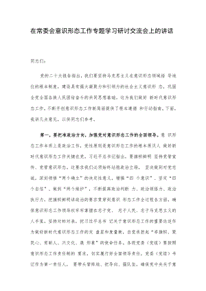 在常委会意识形态工作专题学习研讨交流会上的讲话.docx