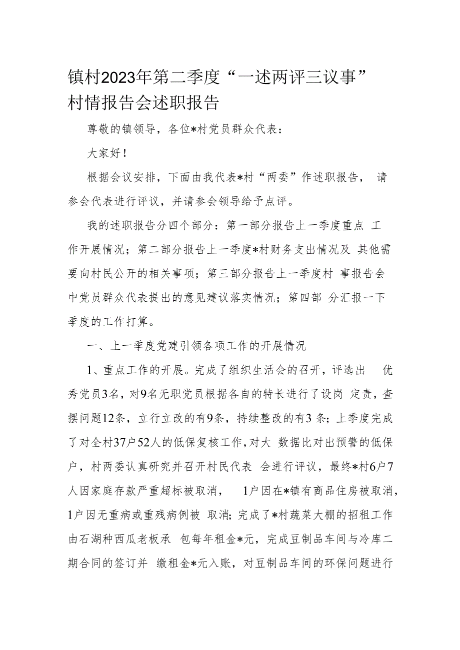 镇村2023年第二季度“一述两评三议事”村情报告会述职报告.docx_第1页