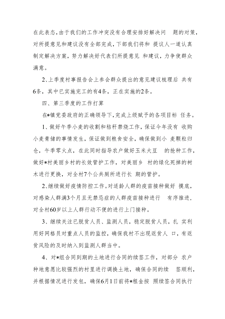 镇村2023年第二季度“一述两评三议事”村情报告会述职报告.docx_第3页