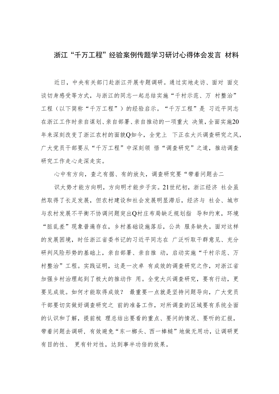 2023浙江“千万工程”经验案例传题学习研讨心得体会发言材料(精选六篇).docx_第1页