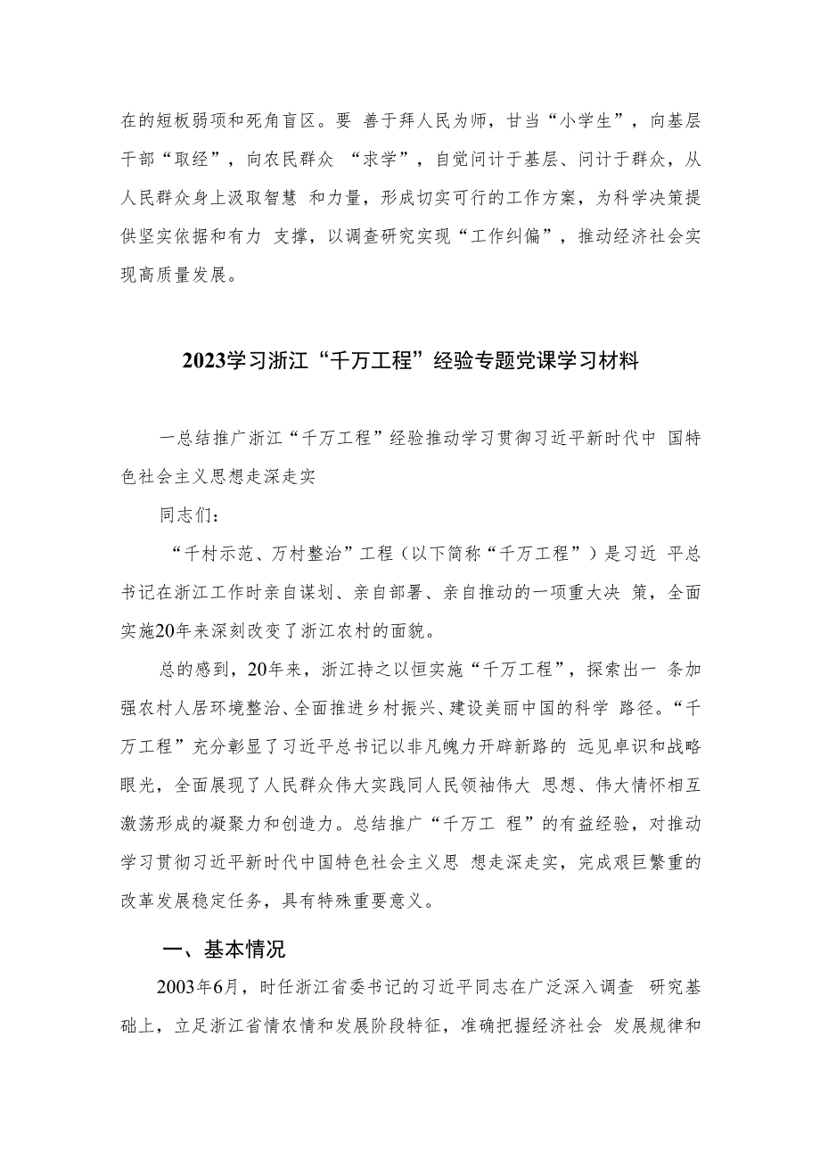 2023浙江“千万工程”经验案例传题学习研讨心得体会发言材料(精选六篇).docx_第3页