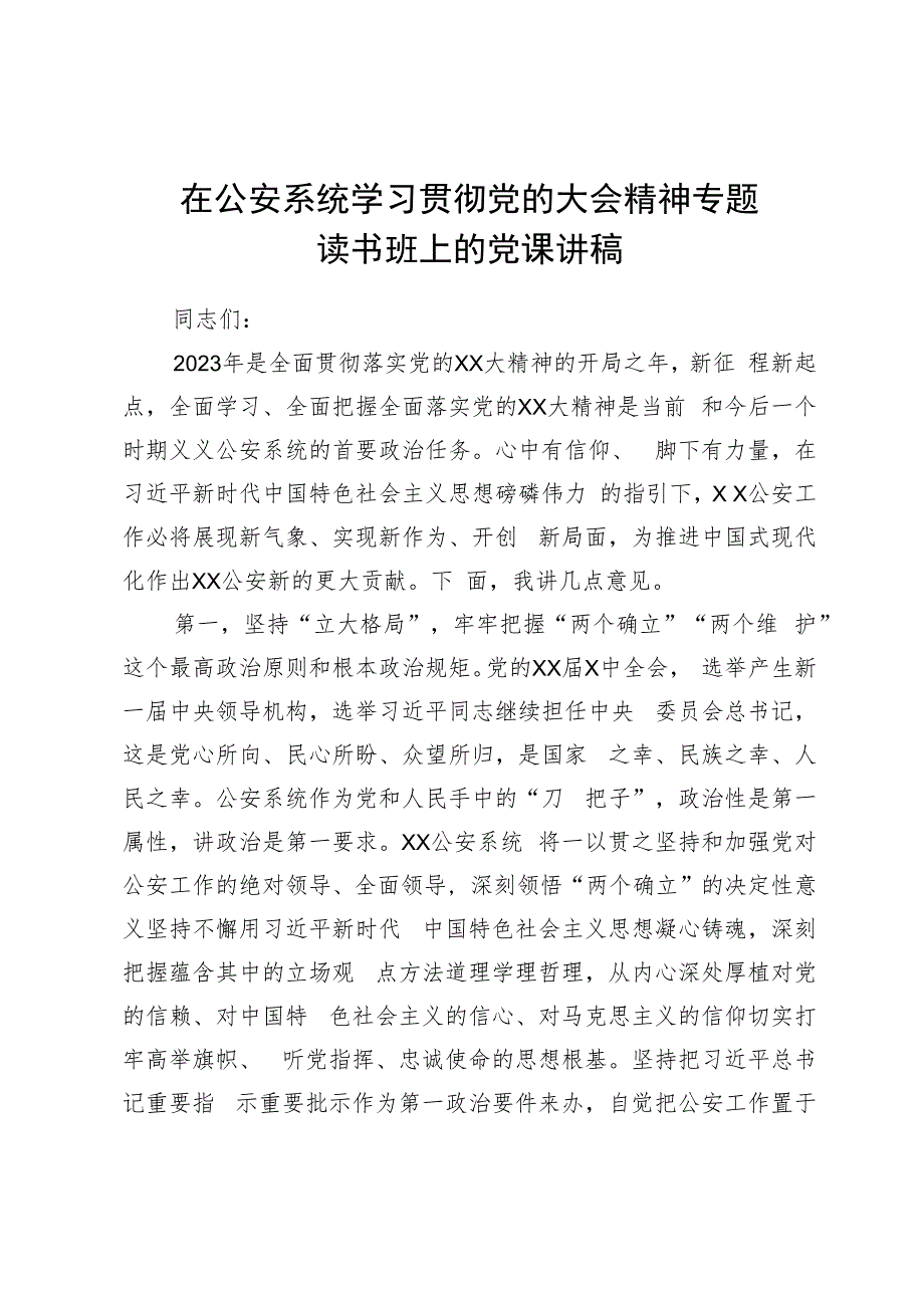 在公安系统学习贯彻党的大会精神专题读书班上的党课讲稿.docx_第1页