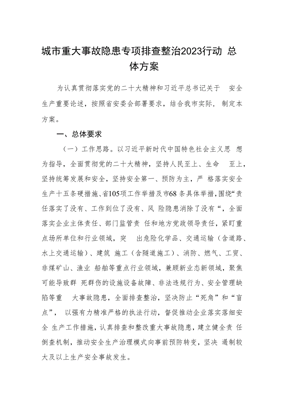 城市重大事故隐患专项排查整治2023行动总体方案五篇(精选)范本.docx_第1页