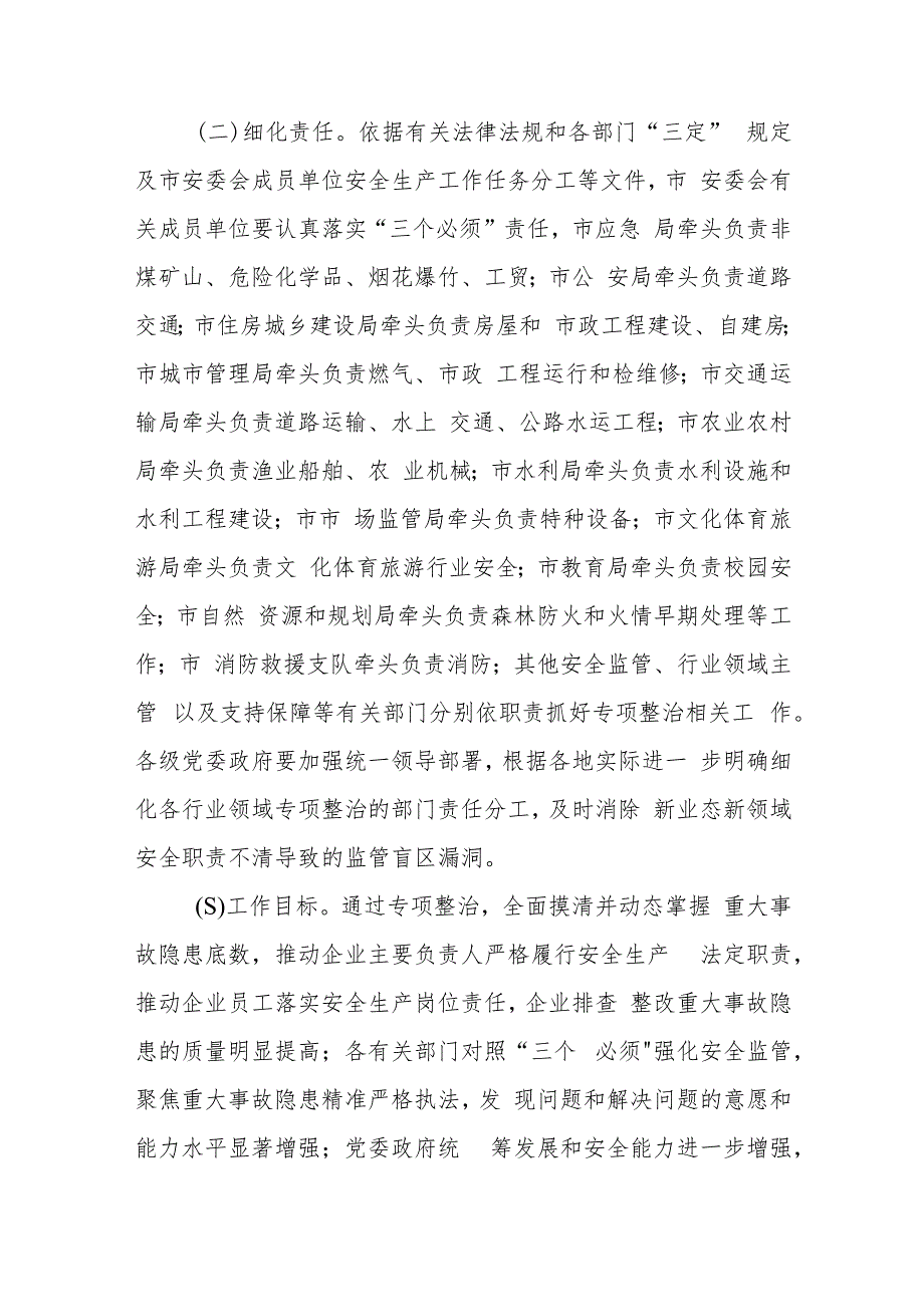 城市重大事故隐患专项排查整治2023行动总体方案五篇(精选)范本.docx_第2页