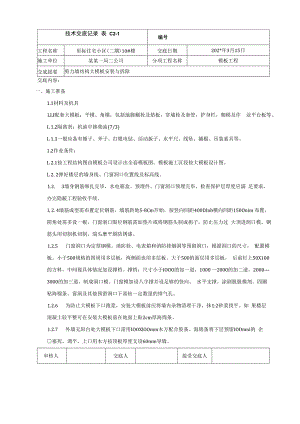 地上墙体大模板安装与拆除技术交底.docx