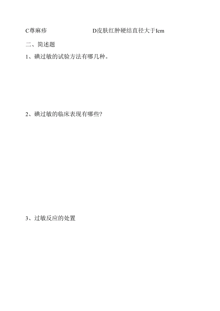 2023年碘过敏试验理论考试题.docx_第2页