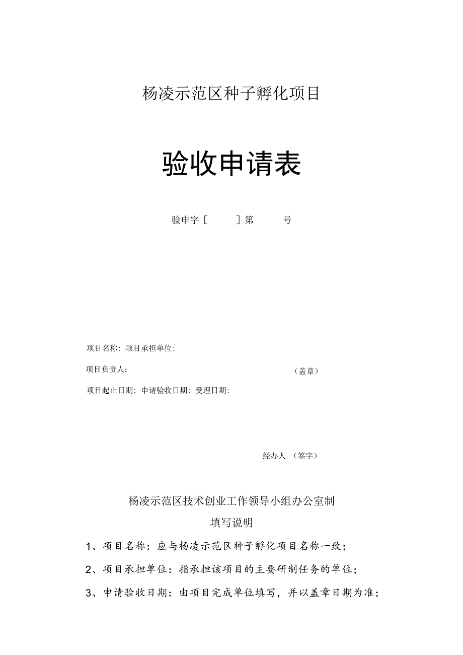 杨凌示范区种子孵化项目验收申请表.docx_第1页