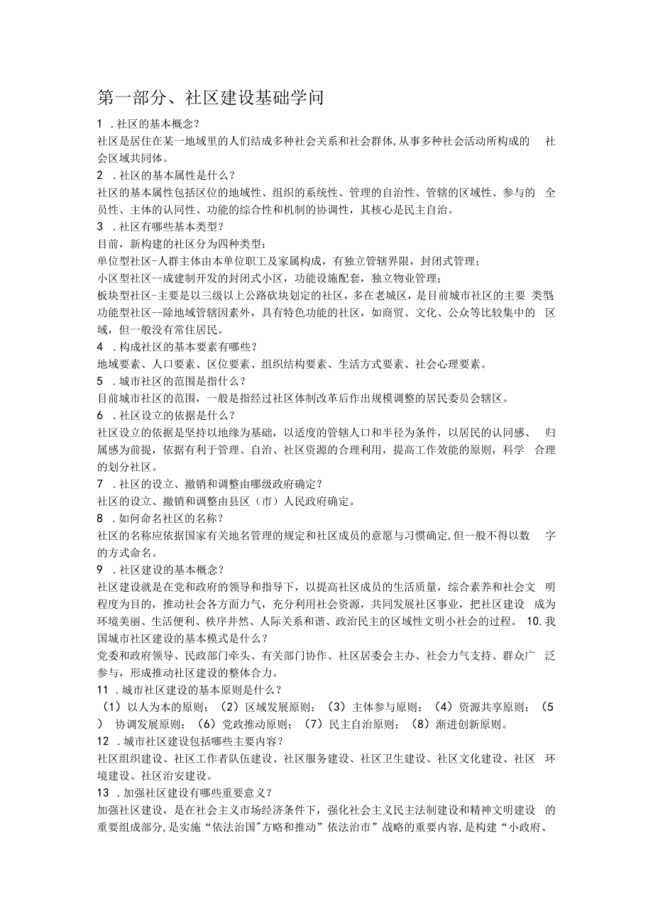 2023年社区工作者招聘考试基础知识及考试习题课案.docx_第1页